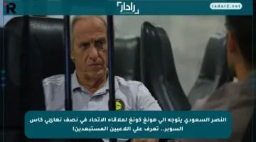 النصر السعودي يتوجه إلى هونغ كونغ لملاقاة الاتحاد في نصف نهائي كأس السوبر.. تعرف على اللاعبين المستبعدين!
